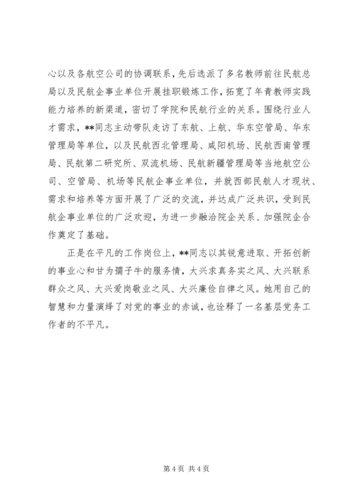 学校优秀党务工作者先进事迹（五）.docx