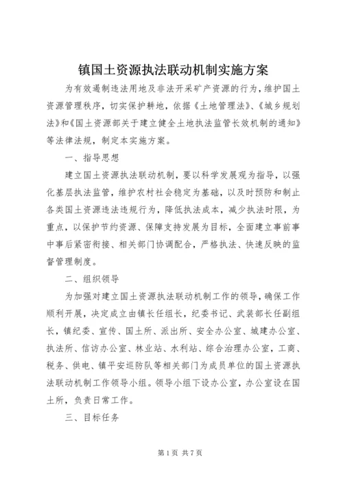 镇国土资源执法联动机制实施方案 (2).docx