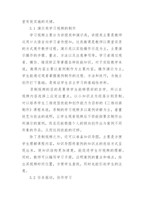 浅谈翻转课堂在实验教学中的应用研究论文.docx