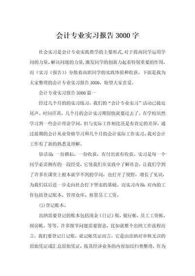 会计专业实习报告3000字