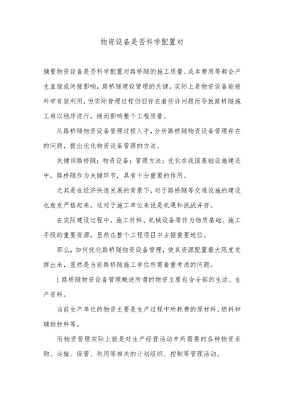 物资设备是否科学配置对