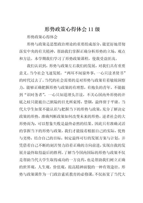 形势政策心得体会11级