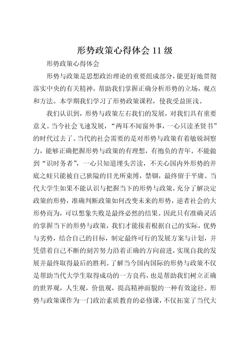 形势政策心得体会11级