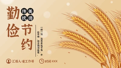 勤俭节约粮食传统美德金色麦穗通用PPT模反