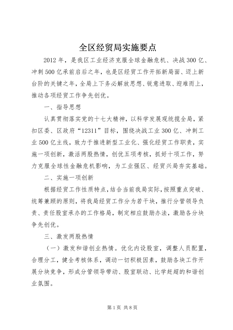 全区经贸局实施要点.docx