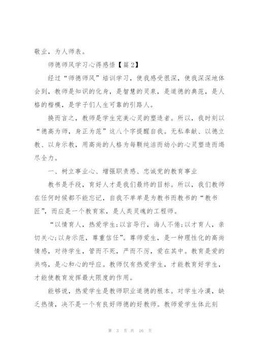 师德师风学习心得感悟2022.docx