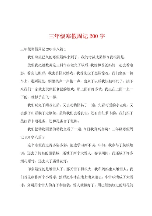 三年级寒假周记200字