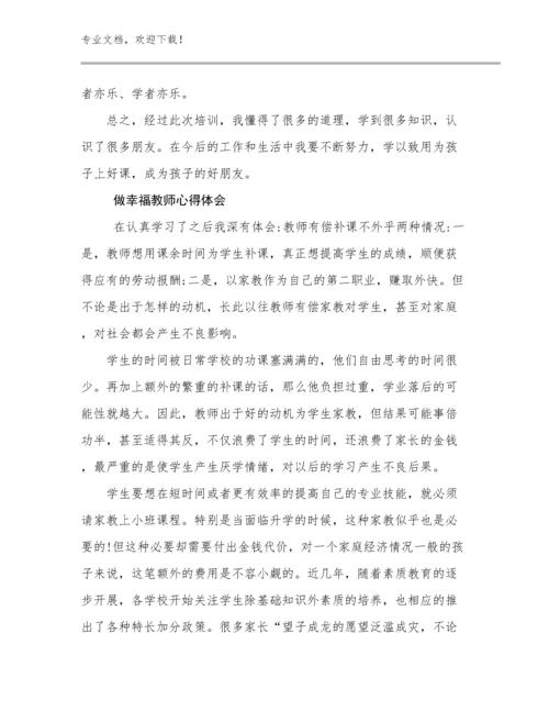 做幸福教师心得体会范文14篇合辑.docx