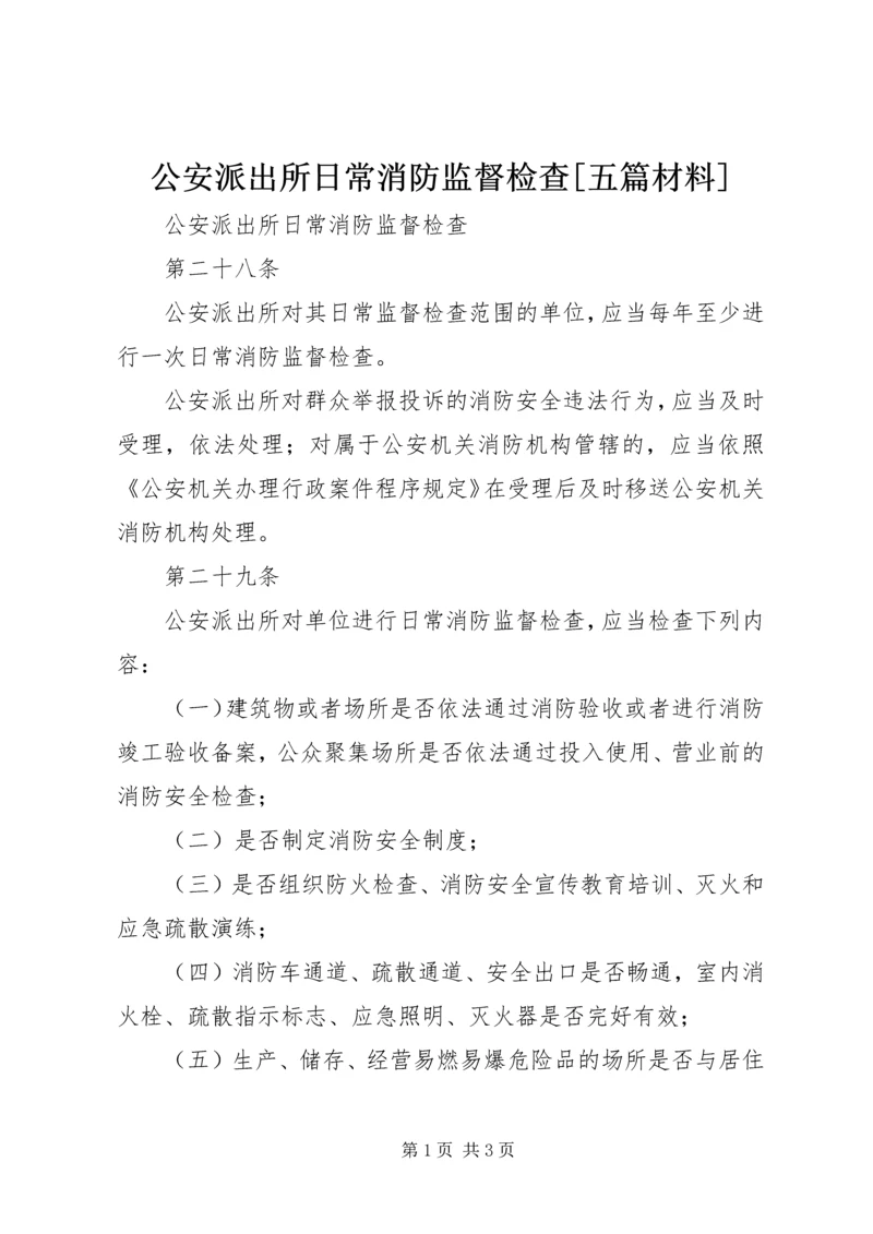 公安派出所日常消防监督检查[五篇材料].docx