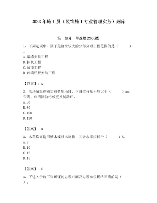 2023年施工员装饰施工专业管理实务题库精练