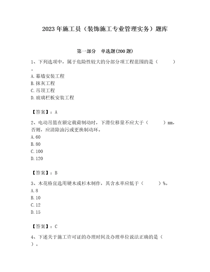 2023年施工员装饰施工专业管理实务题库精练