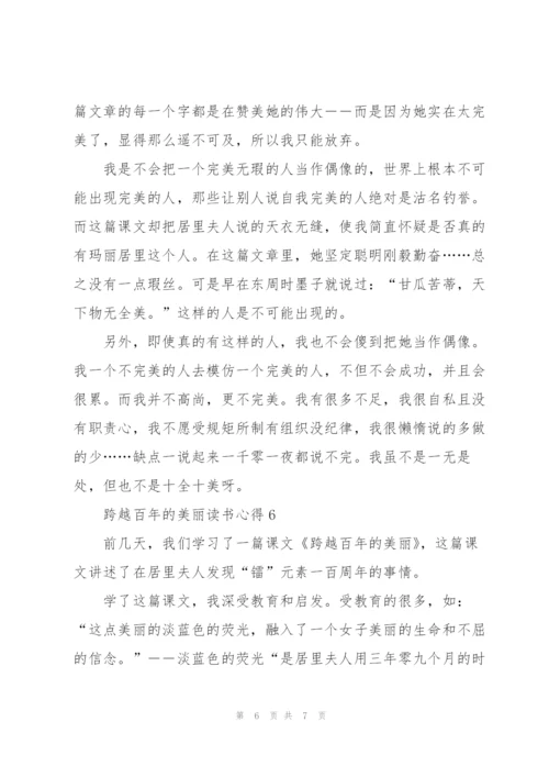 跨越百年的美丽读书心得六篇.docx