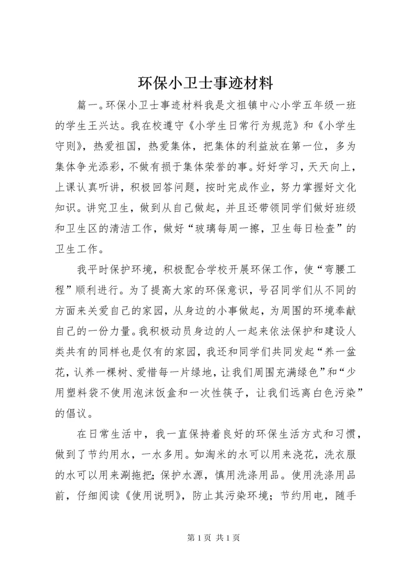 环保小卫士事迹材料.docx