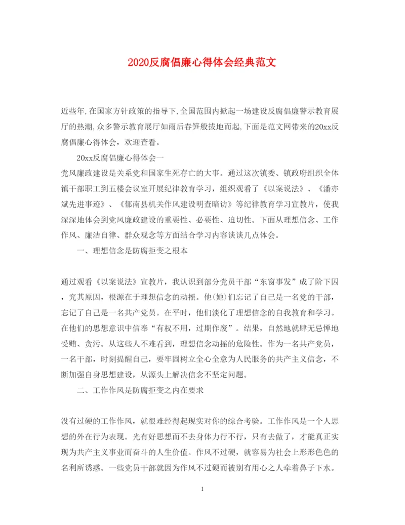 精编反腐倡廉心得体会经典范文.docx