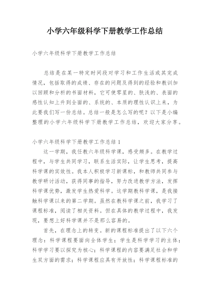 小学六年级科学下册教学工作总结.docx