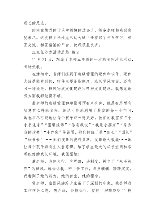 班主任沙龙活动总结.docx