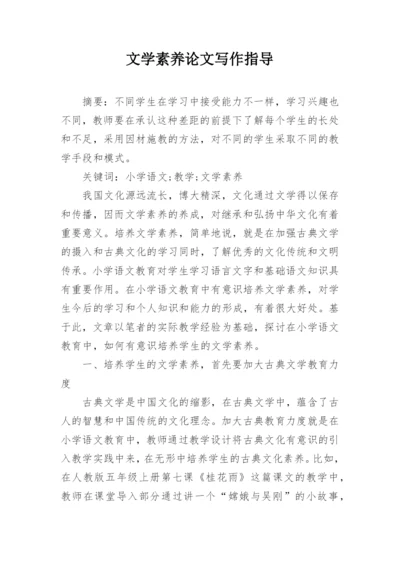 文学素养论文写作指导.docx
