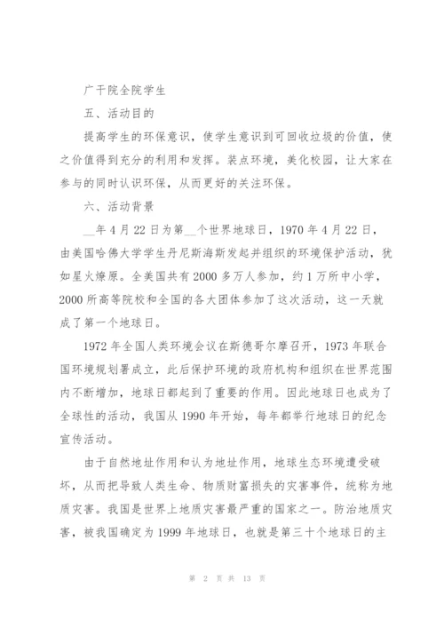 世界地球日的活动策划方案5篇.docx