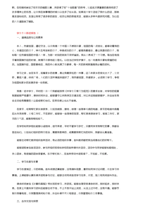 学生个人陈述报告（精选6篇）.docx
