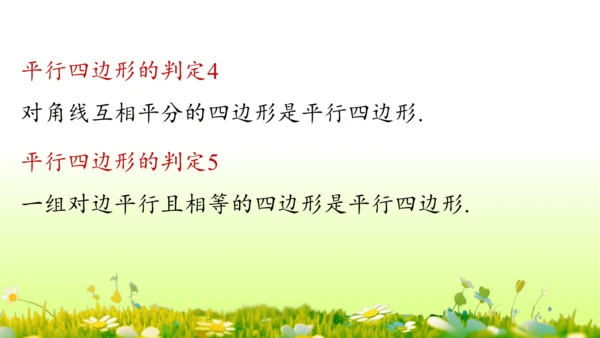 第18章 平行四边形小结复习 课件(共58张PPT)