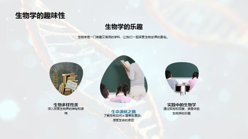 生物学的奥秘之旅