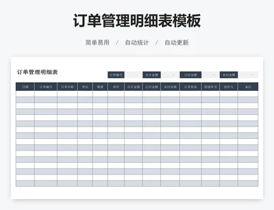订单管理明细表模板