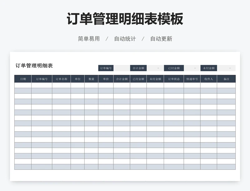订单管理明细表模板
