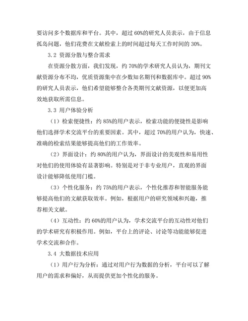 期刊文献的学术交流平台构建