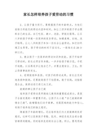 家长怎样培养孩子爱劳动的习惯.docx