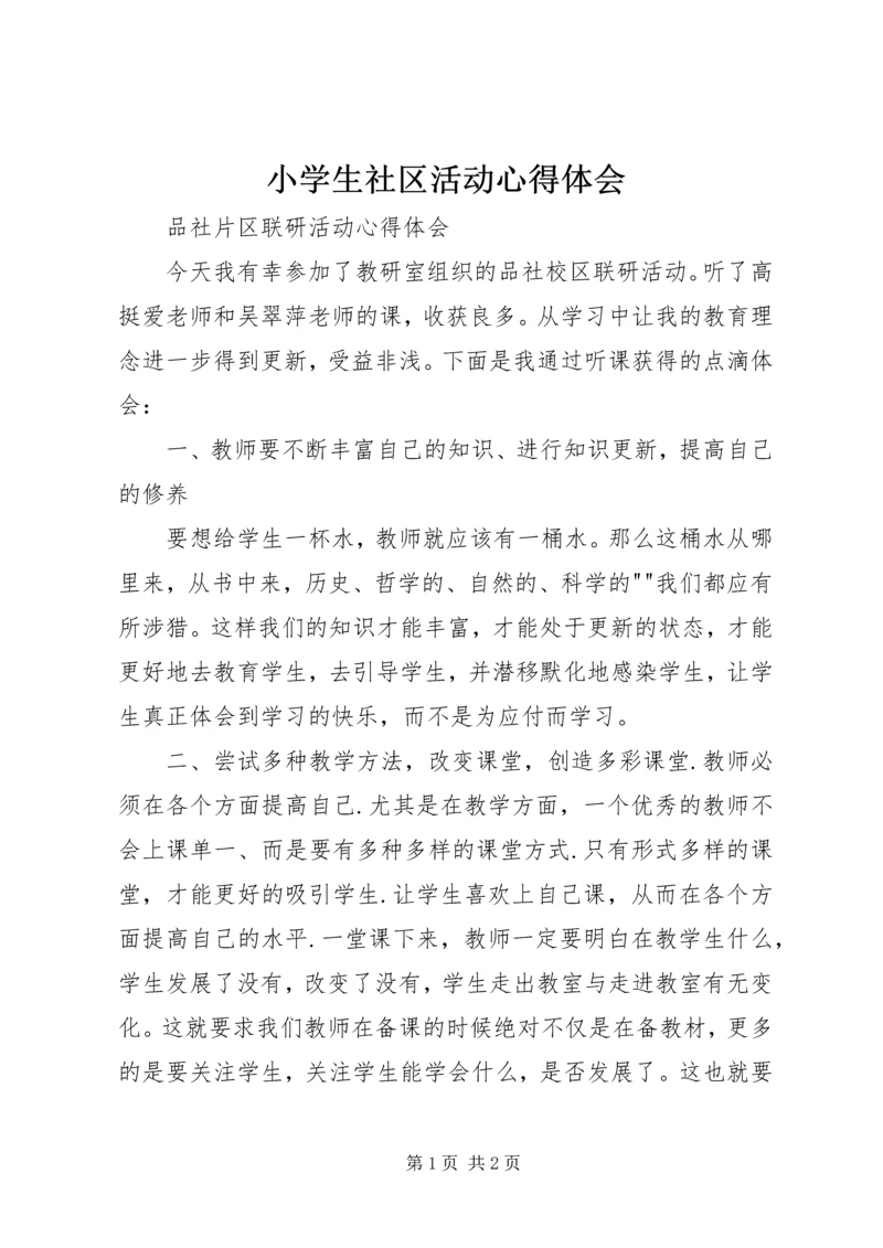 小学生社区活动心得体会 (2).docx