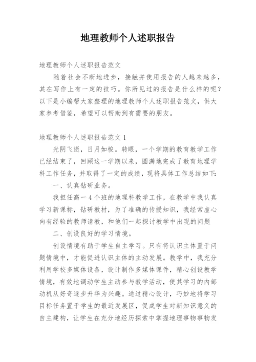 地理教师个人述职报告.docx