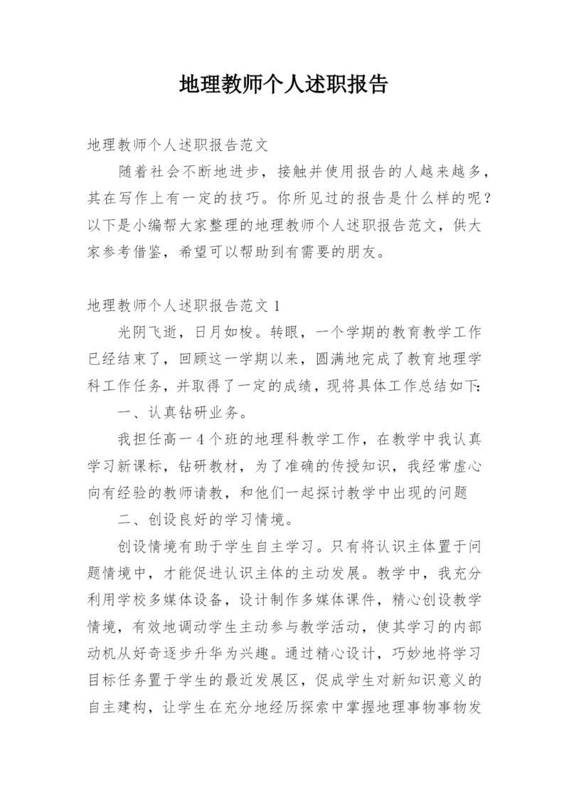 地理教师个人述职报告.docx