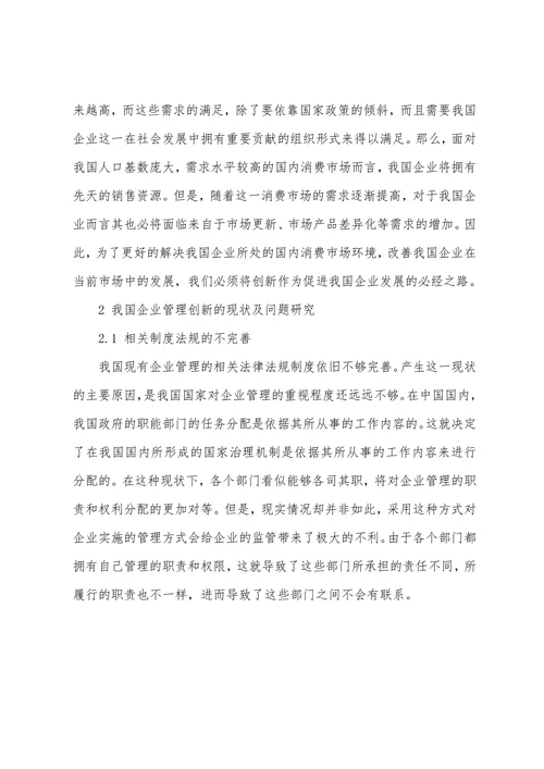 对我国企业管理创新的探讨