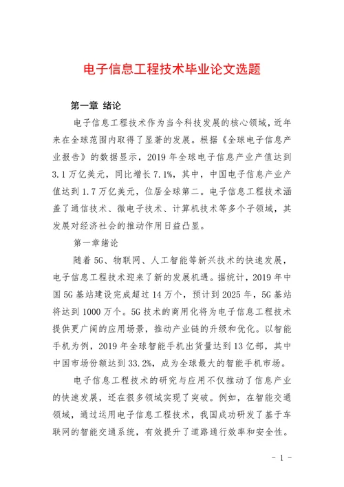 电子信息工程技术选题