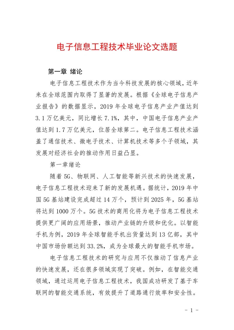 电子信息工程技术选题
