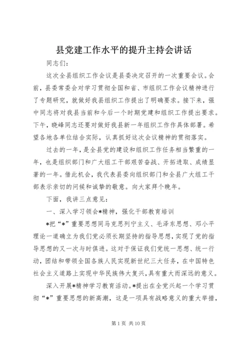 县党建工作水平的提升主持会讲话.docx