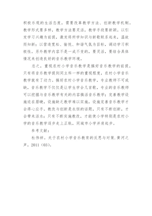 农村小学音乐教育亟待加强论文.docx