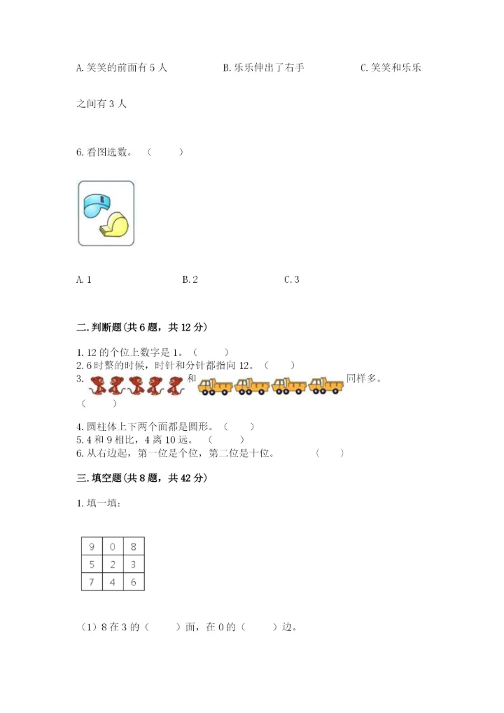 小学数学试卷一年级上册数学期末测试卷精编.docx
