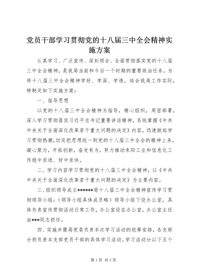 党员干部学习贯彻党的十八届三中全会精神实施方案.docx