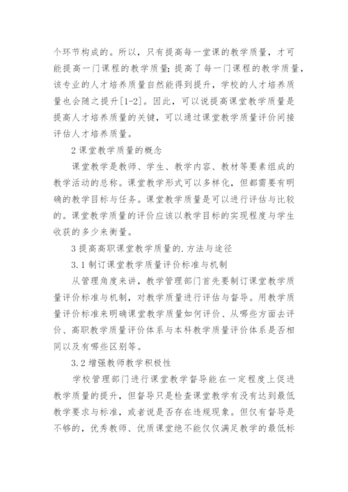 高职课堂教学质量方法途径探讨论文.docx