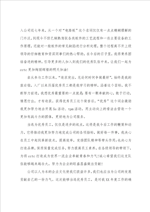 优秀员工获奖感言发言稿