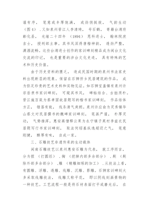 石狮家训碑刻的艺术鉴赏论文.docx