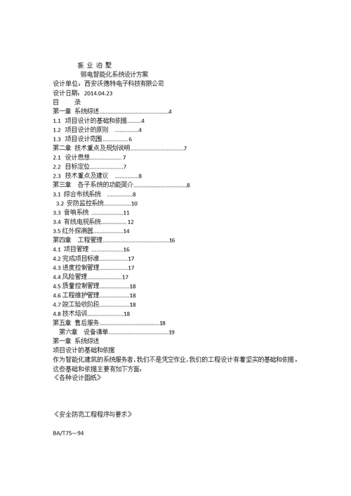 智能化系统设计方案整体最终版