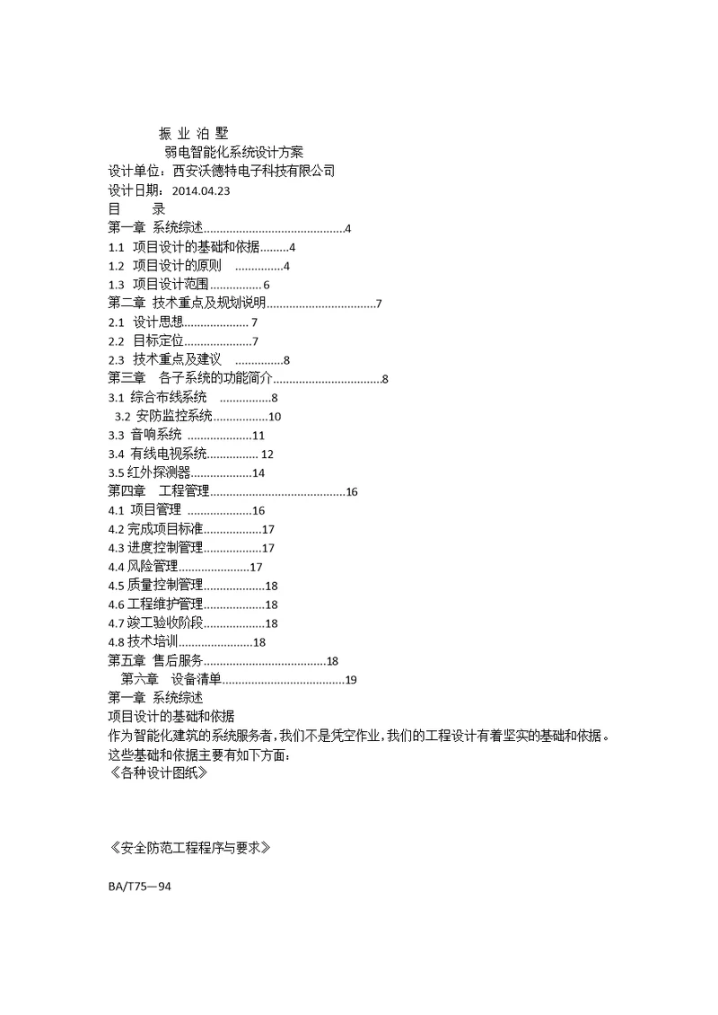 智能化系统设计方案整体最终版