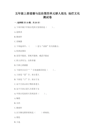 五年级上册道德与法治第四单元骄人祖先 灿烂文化测试卷【夺冠系列】.docx