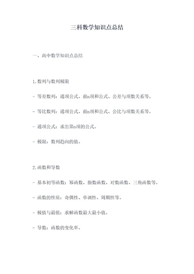 三科数学知识点总结