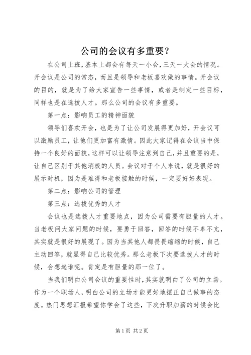 公司的会议有多重要？.docx