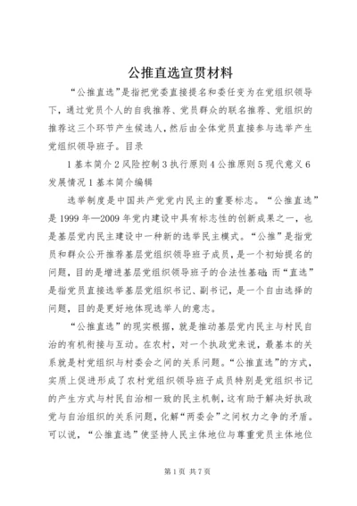 公推直选宣贯材料 (4).docx