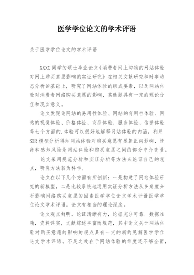 医学学位论文的学术评语精编.docx