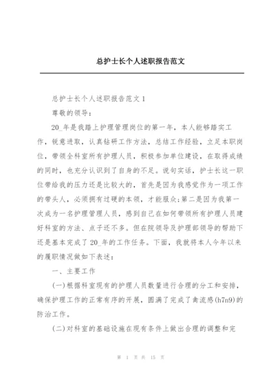 总护士长个人述职报告范文.docx